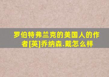罗伯特弗兰克的美国人的作者[英]乔纳森.戴怎么样